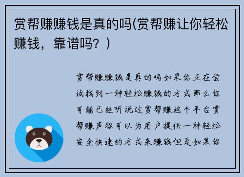 赏帮赚赚钱是真的吗(赏帮赚让你轻松赚钱，靠谱吗？)