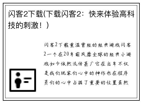 闪客2下载(下载闪客2：快来体验高科技的刺激！)