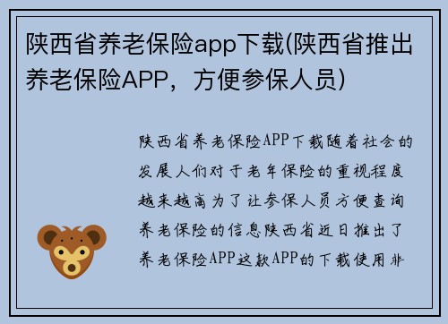 陕西省养老保险app下载(陕西省推出养老保险APP，方便参保人员)