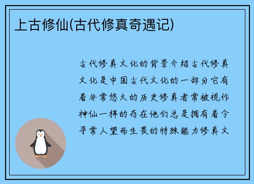 上古修仙(古代修真奇遇记)