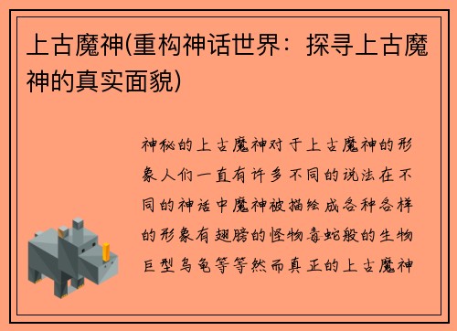 上古魔神(重构神话世界：探寻上古魔神的真实面貌)