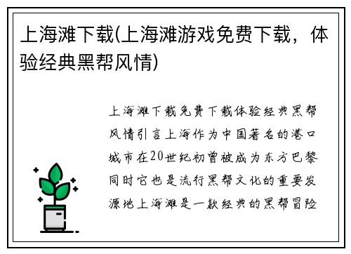 上海滩下载(上海滩游戏免费下载，体验经典黑帮风情)