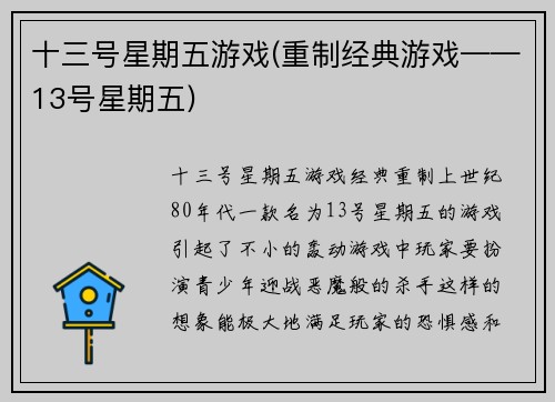 十三号星期五游戏(重制经典游戏——13号星期五)
