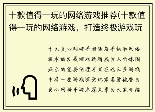 十款值得一玩的网络游戏推荐(十款值得一玩的网络游戏，打造终极游戏玩家体验！)