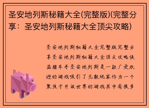 圣安地列斯秘籍大全(完整版)(完整分享：圣安地列斯秘籍大全顶尖攻略)