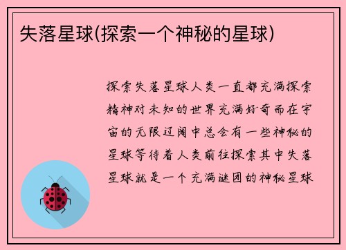 失落星球(探索一个神秘的星球)