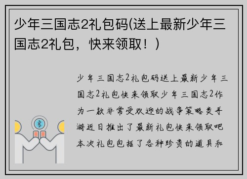 少年三国志2礼包码(送上最新少年三国志2礼包，快来领取！)