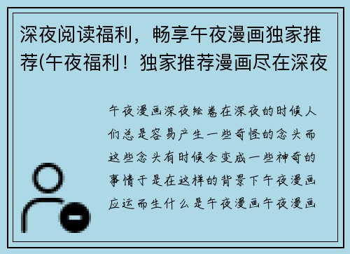 深夜阅读福利，畅享午夜漫画独家推荐(午夜福利！独家推荐漫画尽在深夜阅读！)