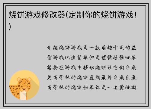 烧饼游戏修改器(定制你的烧饼游戏！)