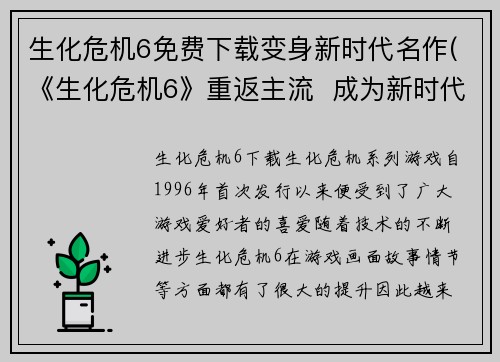 生化危机6免费下载变身新时代名作(《生化危机6》重返主流  成为新时代经典之作)