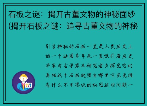 石板之谜：揭开古董文物的神秘面纱(揭开石板之谜：追寻古董文物的神秘旅程)