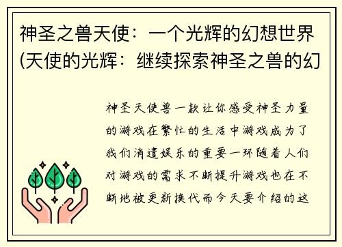 神圣之兽天使：一个光辉的幻想世界(天使的光辉：继续探索神圣之兽的幻想世界)