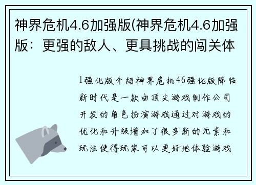 神界危机4.6加强版(神界危机4.6加强版：更强的敌人、更具挑战的闯关体验)
