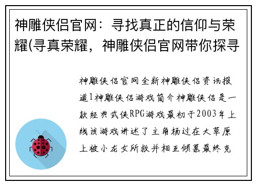 神雕侠侣官网：寻找真正的信仰与荣耀(寻真荣耀，神雕侠侣官网带你探寻信仰)