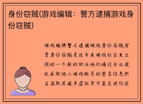 身份窃贼(游戏编辑：警方逮捕游戏身份窃贼)