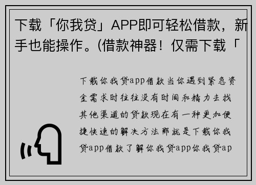 下载「你我贷」APP即可轻松借款，新手也能操作。(借款神器！仅需下载「你我贷」APP，轻松解决资金问题)