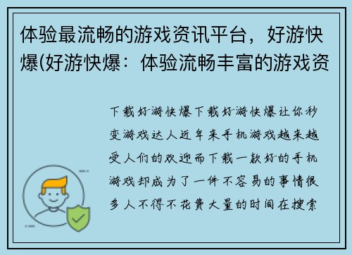 体验最流畅的游戏资讯平台，好游快爆(好游快爆：体验流畅丰富的游戏资讯平台)