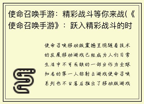 使命召唤手游：精彩战斗等你来战(《使命召唤手游》：跃入精彩战斗的时刻到了)