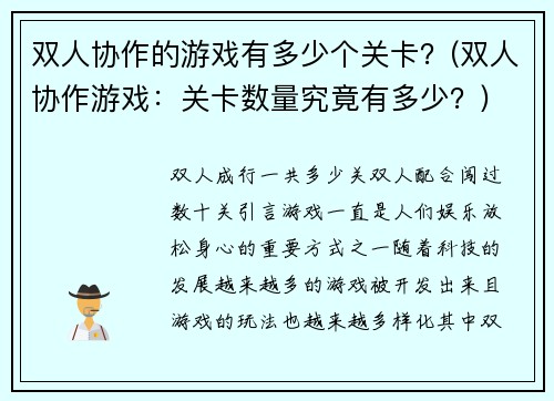 双人协作的游戏有多少个关卡？(双人协作游戏：关卡数量究竟有多少？)