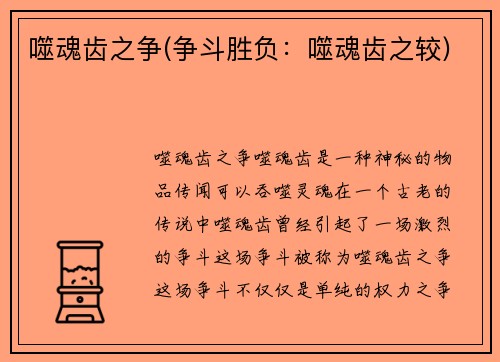 噬魂齿之争(争斗胜负：噬魂齿之较)
