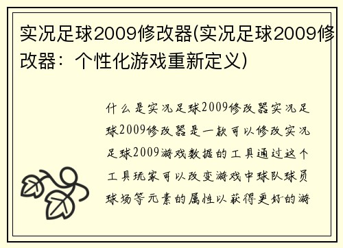 实况足球2009修改器(实况足球2009修改器：个性化游戏重新定义)