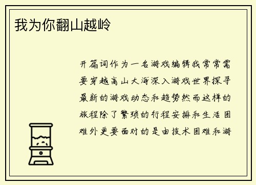 我为你翻山越岭