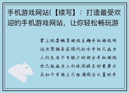 手机游戏网站(【续写】：打造最受欢迎的手机游戏网站，让你轻松畅玩游戏世界)