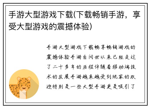 手游大型游戏下载(下载畅销手游，享受大型游戏的震撼体验)