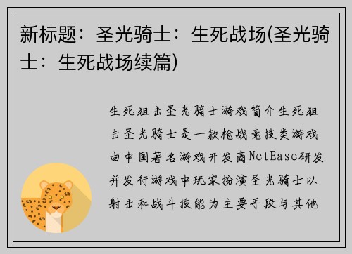新标题：圣光骑士：生死战场(圣光骑士：生死战场续篇)