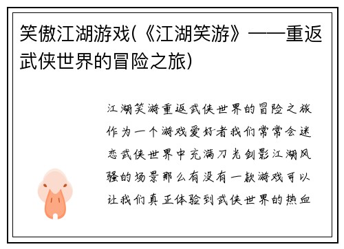 笑傲江湖游戏(《江湖笑游》——重返武侠世界的冒险之旅)