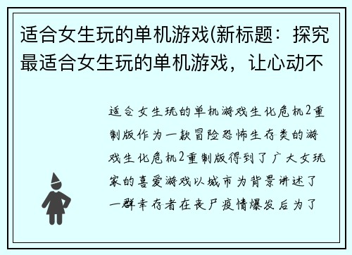 适合女生玩的单机游戏(新标题：探究最适合女生玩的单机游戏，让心动不止！)