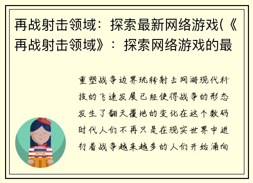 再战射击领域：探索最新网络游戏(《再战射击领域》：探索网络游戏的最新前沿)