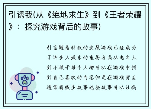 引诱我(从《绝地求生》到《王者荣耀》：探究游戏背后的故事)