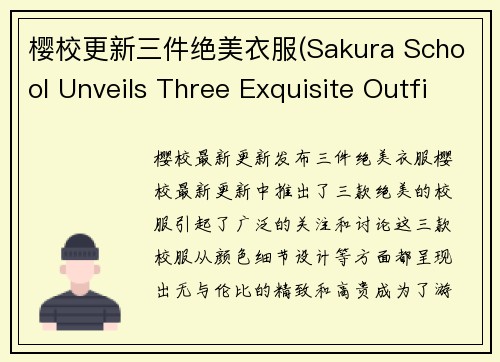 樱校更新三件绝美衣服(Sakura School Unveils Three Exquisite Outfits in Latest Update)
