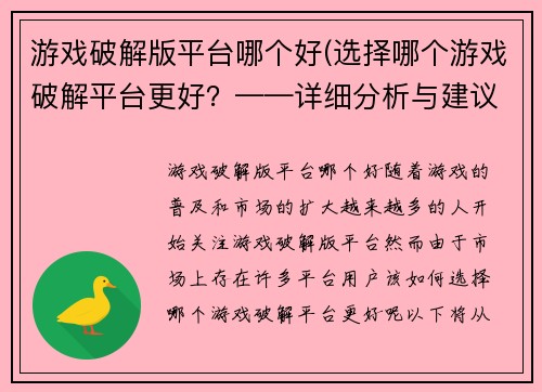 游戏破解版平台哪个好(选择哪个游戏破解平台更好？——详细分析与建议)