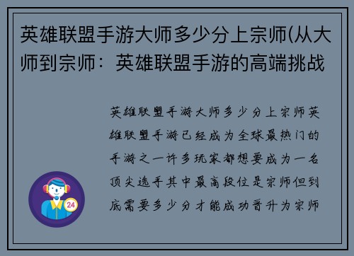 英雄联盟手游大师多少分上宗师(从大师到宗师：英雄联盟手游的高端挑战)
