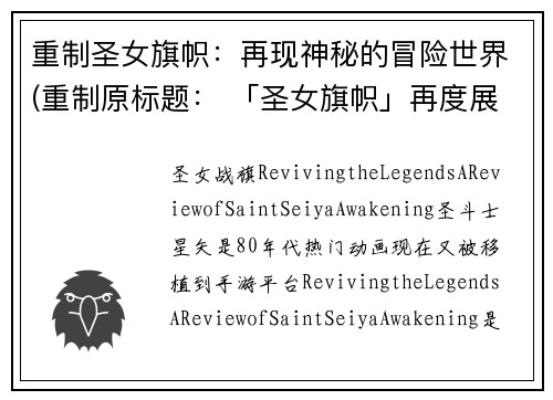 重制圣女旗帜：再现神秘的冒险世界(重制原标题： 「圣女旗帜」再度展现神秘世界的冒险之旅)