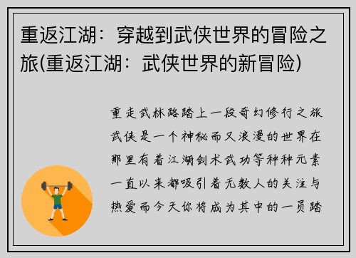 重返江湖：穿越到武侠世界的冒险之旅(重返江湖：武侠世界的新冒险)