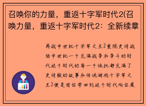召唤你的力量，重返十字军时代2(召唤力量，重返十字军时代2：全新续章！)