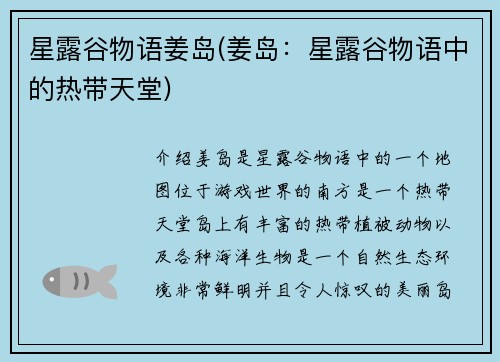 星露谷物语姜岛(姜岛：星露谷物语中的热带天堂)