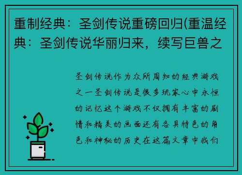 重制经典：圣剑传说重磅回归(重温经典：圣剑传说华丽归来，续写巨兽之战)
