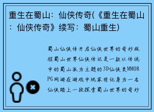 重生在蜀山：仙侠传奇(《重生在蜀山：仙侠传奇》续写：蜀山重生)