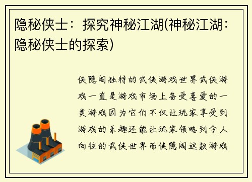 隐秘侠士：探究神秘江湖(神秘江湖：隐秘侠士的探索)
