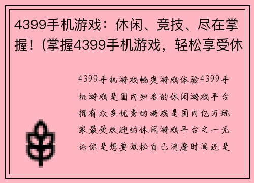 4399手机游戏：休闲、竞技、尽在掌握！(掌握4399手机游戏，轻松享受休闲和竞技！)