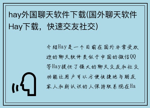 hay外国聊天软件下载(国外聊天软件Hay下载，快速交友社交)