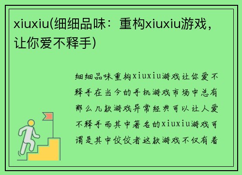 xiuxiu(细细品味：重构xiuxiu游戏，让你爱不释手)