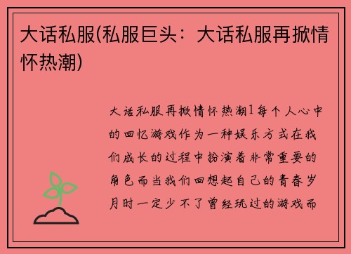 大话私服(私服巨头：大话私服再掀情怀热潮)