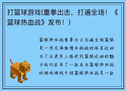 打篮球游戏(重拳出击，打遍全场！《篮球热血战》发布！)
