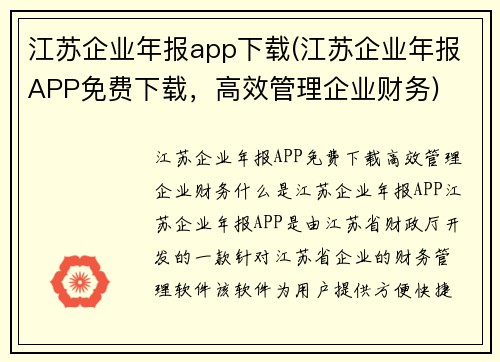 江苏企业年报app下载(江苏企业年报APP免费下载，高效管理企业财务)