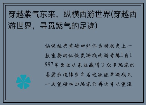 穿越紫气东来，纵横西游世界(穿越西游世界，寻觅紫气的足迹)